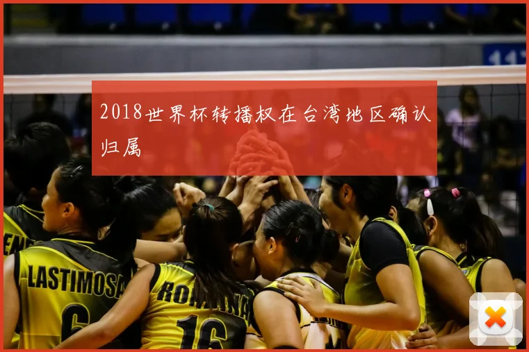 2018世界杯转播权在台湾地区确认归属