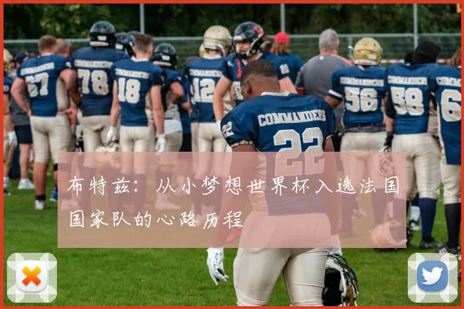 布特兹:从小梦想世界杯入选法国国家队的心路历程