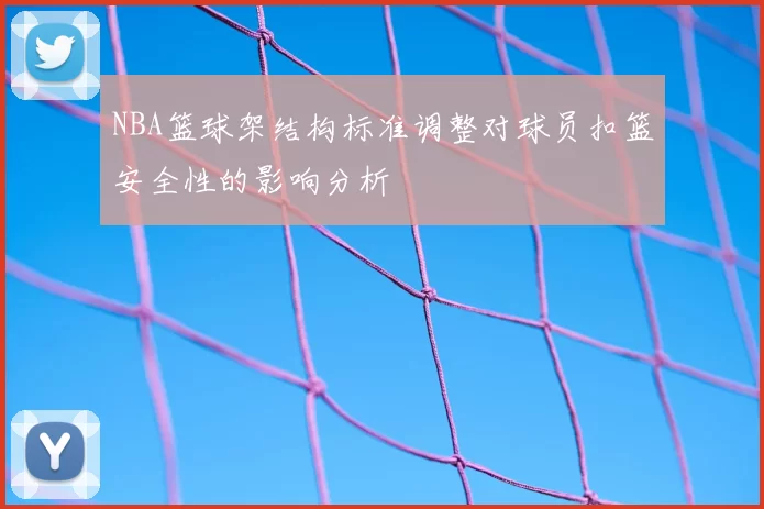 NBA篮球架结构标准调整对球员扣篮安全性的影响分析