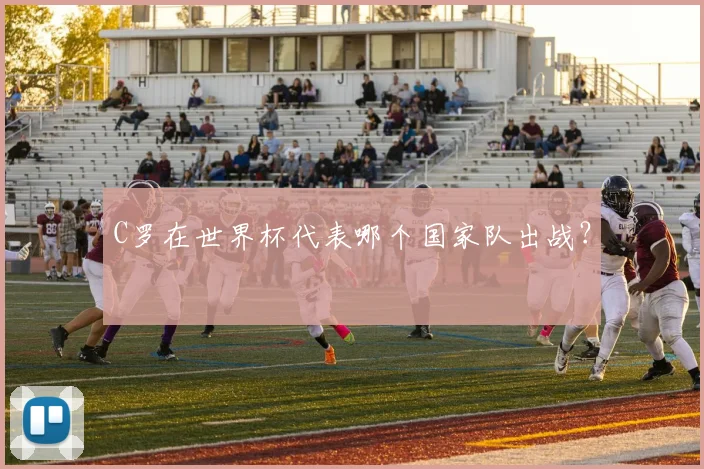C罗在世界杯代表哪个国家队出战?