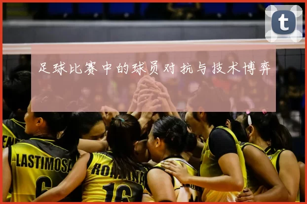 足球比赛中的球员对抗与技术博弈