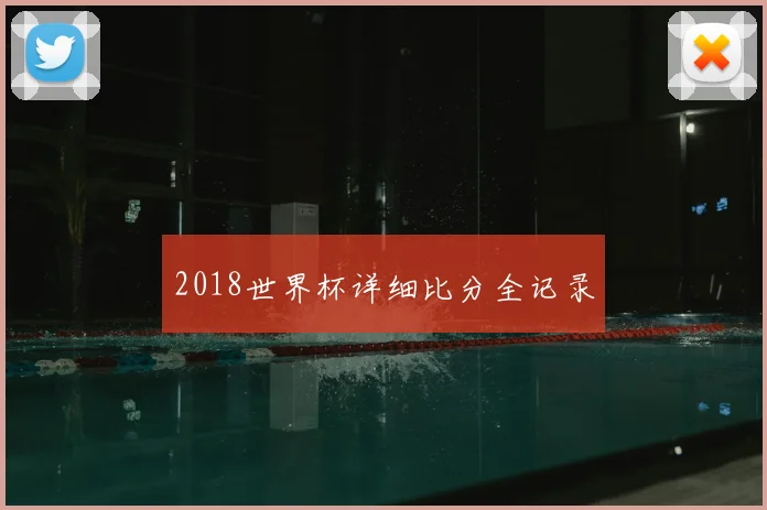 2018世界杯详细比分全记录