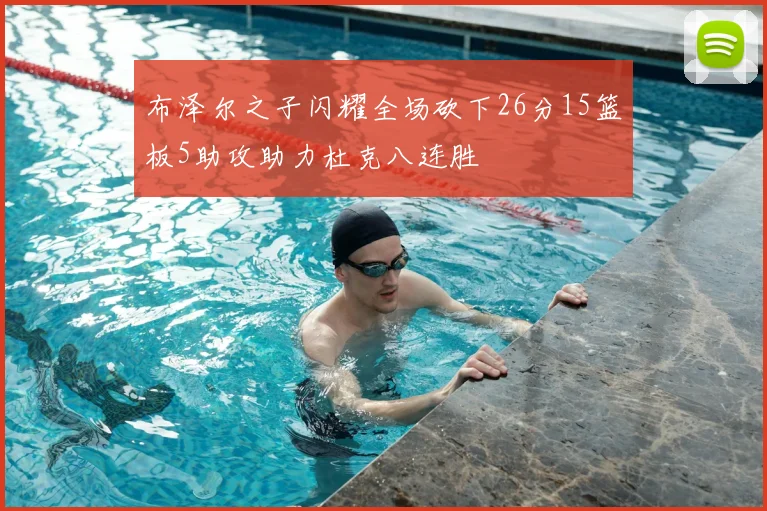 布泽尔之子闪耀全场砍下26分15篮板5助攻助力杜克八连胜
