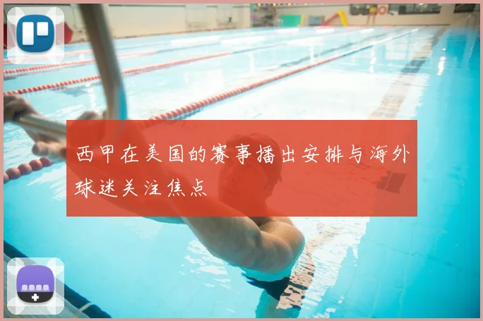 西甲在美国的赛事播出安排与海外球迷关注焦点
