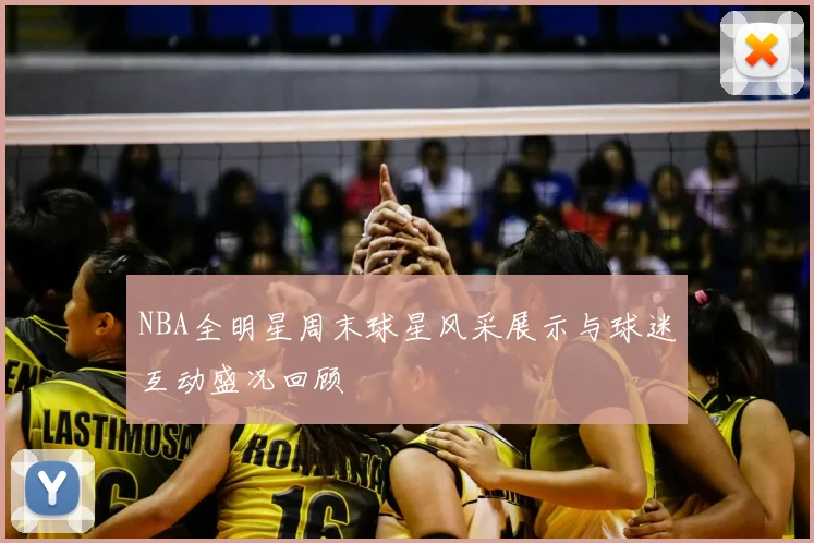 NBA全明星周末球星风采展示与球迷互动盛况回顾