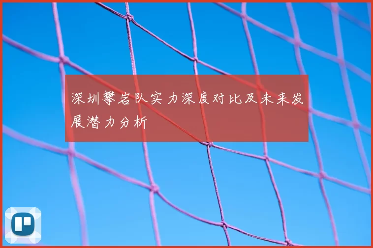 深圳攀岩队实力深度对比及未来发展潜力分析