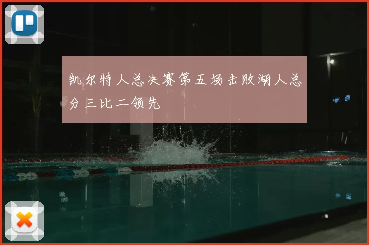凯尔特人总决赛第五场击败湖人总分三比二领先