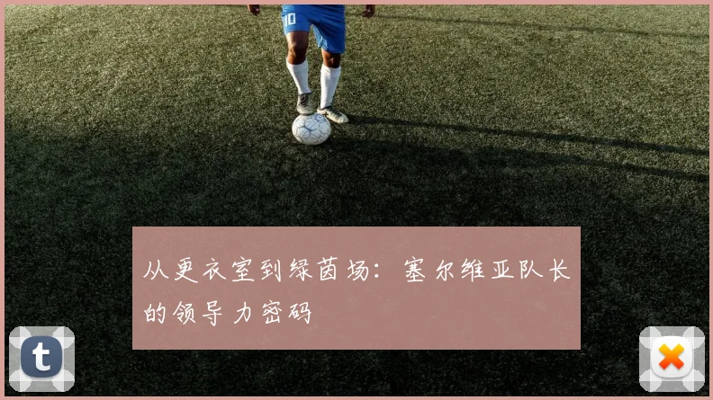 从更衣室到绿茵场：塞尔维亚队长的领导力密码