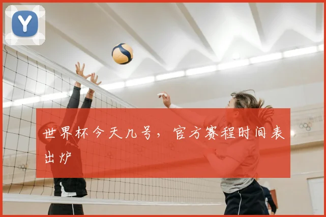 世界杯今天几号，官方赛程时间表出炉