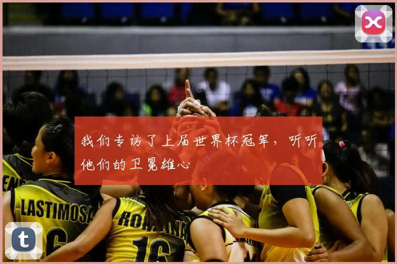 我们专访了上届世界杯冠军，听听他们的卫冕雄心