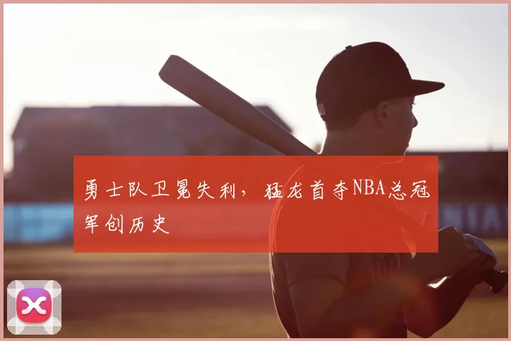勇士队卫冕失利,猛龙首夺NBA总冠军创历史