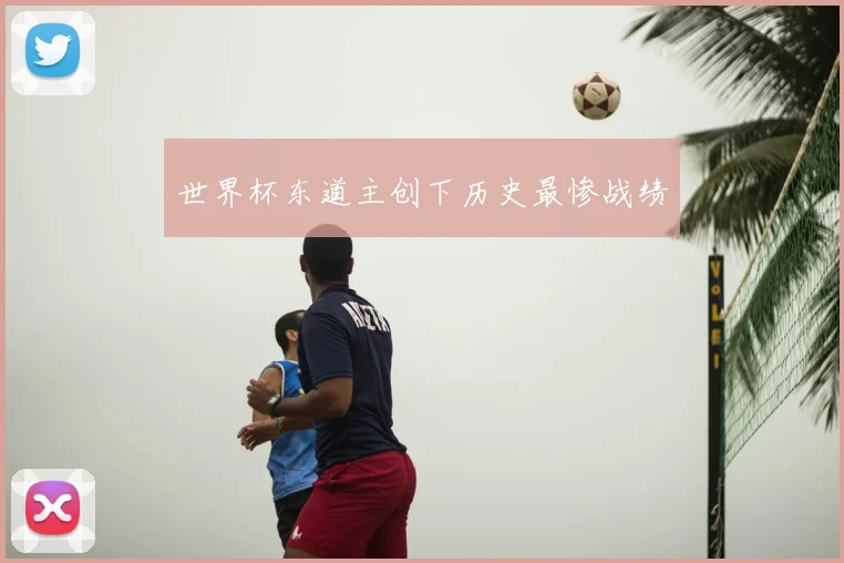 世界杯东道主创下历史最惨战绩