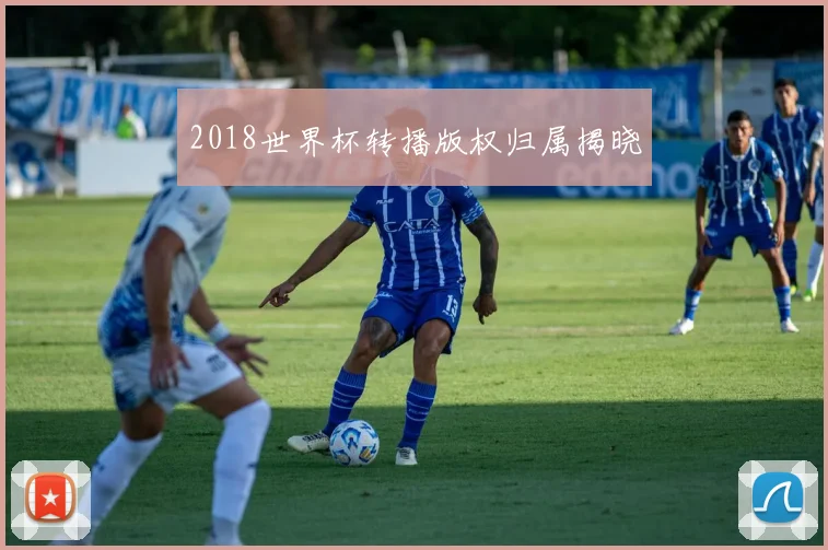 2018世界杯转播版权归属揭晓