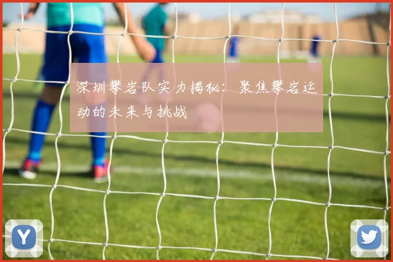 深圳攀岩队实力揭秘：聚焦攀岩运动的未来与挑战