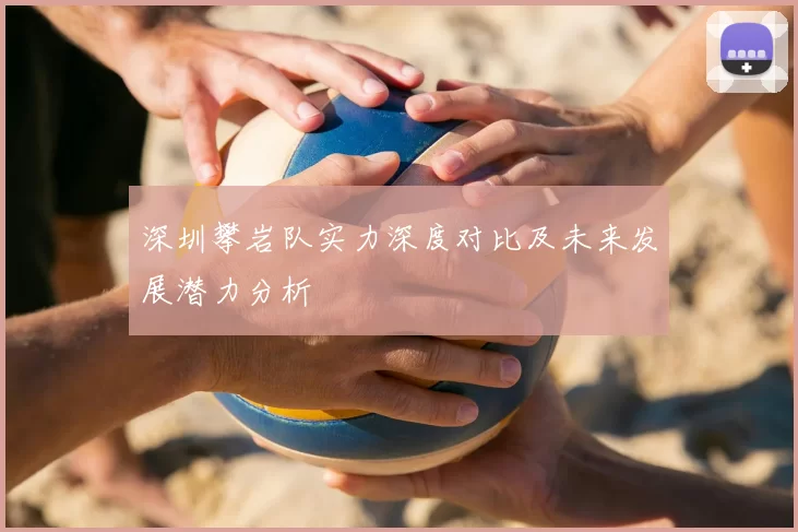 深圳攀岩队实力深度对比及未来发展潜力分析