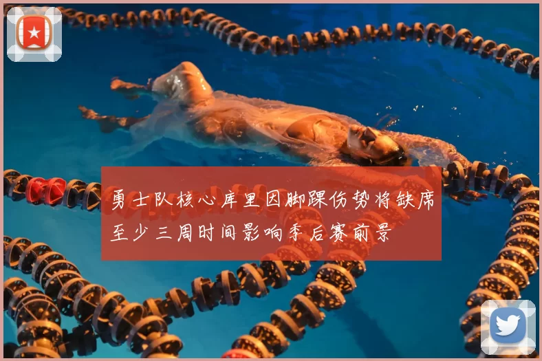 勇士队核心库里因脚踝伤势将缺席至少三周时间影响季后赛前景