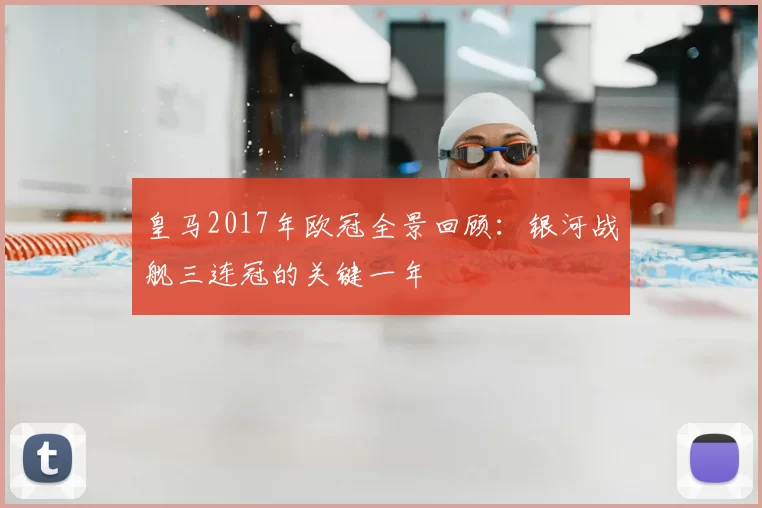 皇马2017年欧冠全景回顾：银河战舰三连冠的关键一年