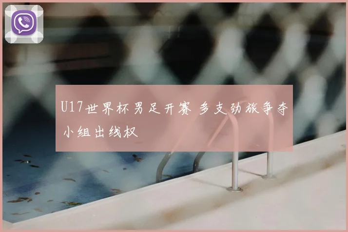 U17世界杯男足开赛 多支劲旅争夺小组出线权