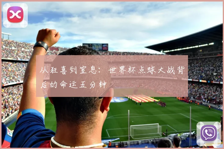 从狂喜到窒息：世界杯点球大战背后的命运五分钟