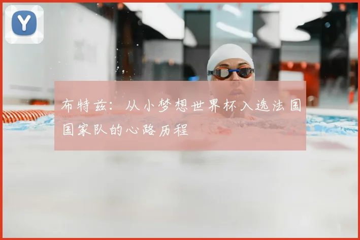 布特兹:从小梦想世界杯入选法国国家队的心路历程