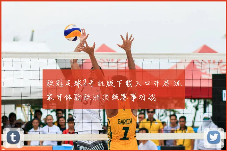欧冠足球2手机版下载入口开启 玩家可体验欧洲顶级赛事对战
