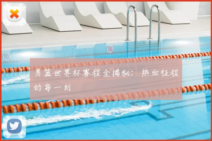 男篮世界杯赛程全揭秘：热血征程的每一刻
