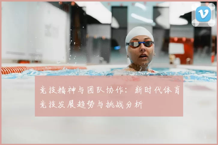 竞技精神与团队协作：新时代体育竞技发展趋势与挑战分析