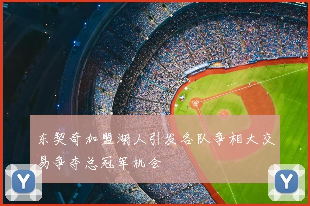 东契奇加盟湖人引发各队争相大交易争夺总冠军机会