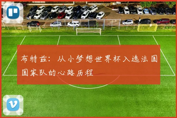 布特兹：从小梦想世界杯入选法国国家队的心路历程