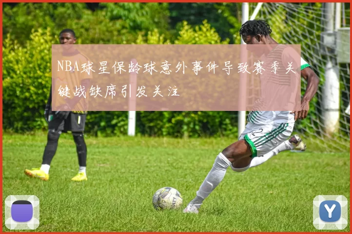 NBA球星保龄球意外事件导致赛季关键战缺席引发关注