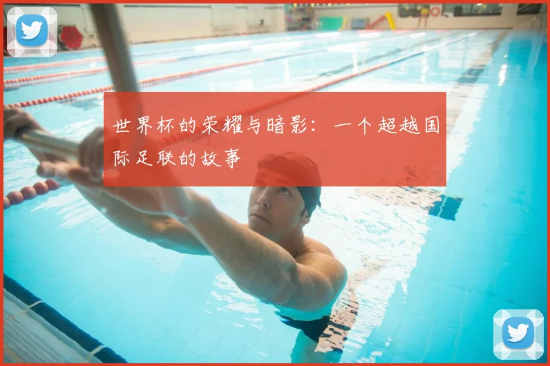 世界杯的荣耀与暗影:一个超越国际足联的故事