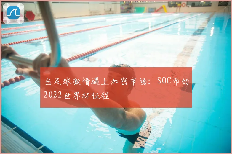 当足球激情遇上加密市场：SOC币的2022世界杯征程