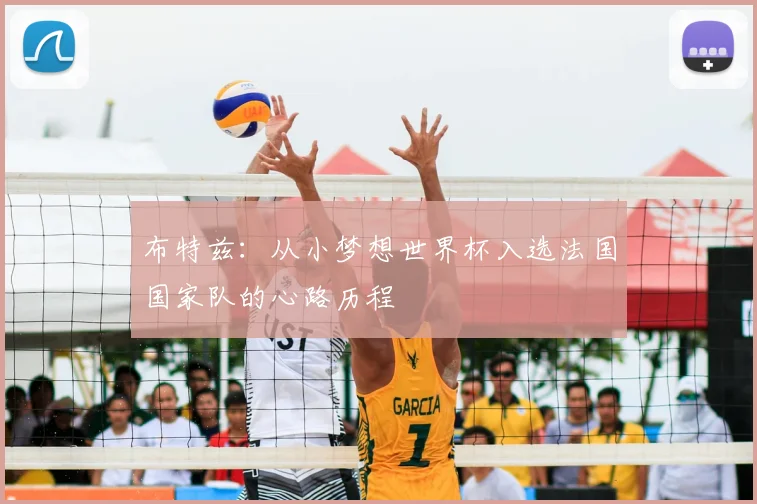 布特兹:从小梦想世界杯入选法国国家队的心路历程