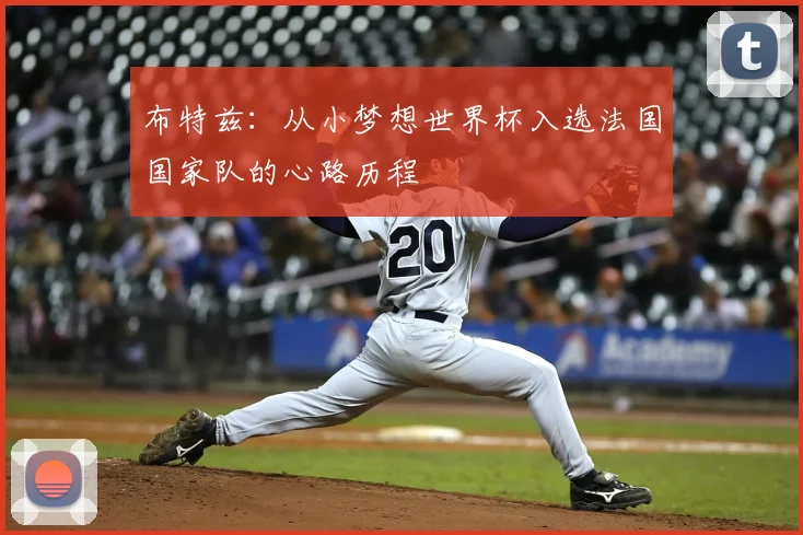 布特兹:从小梦想世界杯入选法国国家队的心路历程