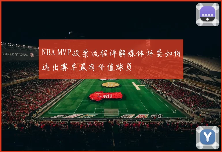 NBA MVP投票流程详解媒体评委如何选出赛季最有价值球员
