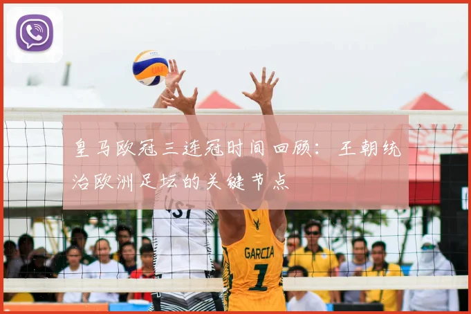 皇马欧冠三连冠时间回顾:王朝统治欧洲足坛的关键节点