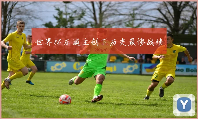 世界杯东道主创下历史最惨战绩