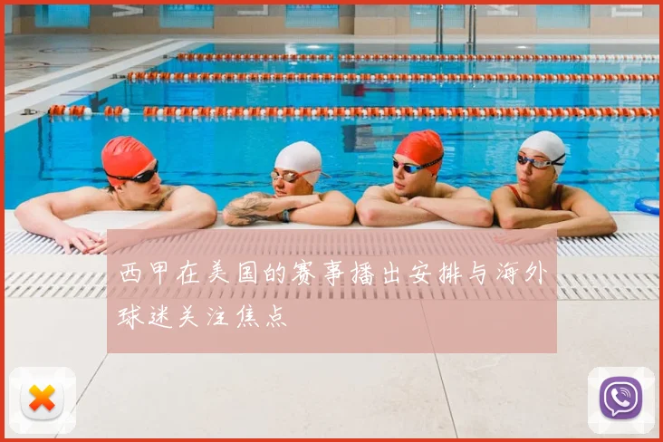 西甲在美国的赛事播出安排与海外球迷关注焦点