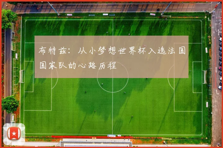 布特兹：从小梦想世界杯入选法国国家队的心路历程