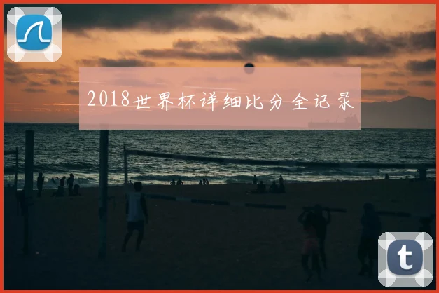 2018世界杯详细比分全记录