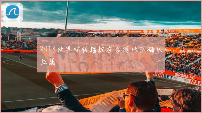 2018世界杯转播权在台湾地区确认归属