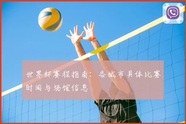 世界杯赛程指南:各城市具体比赛时间与场馆信息
