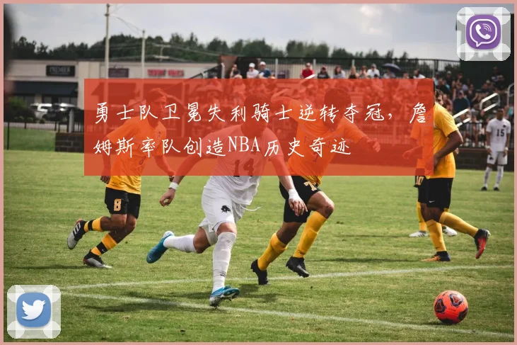 勇士队卫冕失利骑士逆转夺冠,詹姆斯率队创造NBA历史奇迹