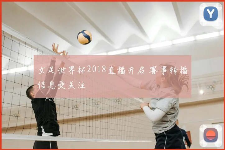 女足世界杯2018直播开启 赛事转播信息受关注