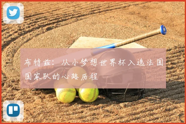 布特兹:从小梦想世界杯入选法国国家队的心路历程