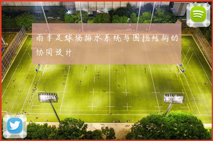 雨季足球场排水系统与围挡结构的协同设计