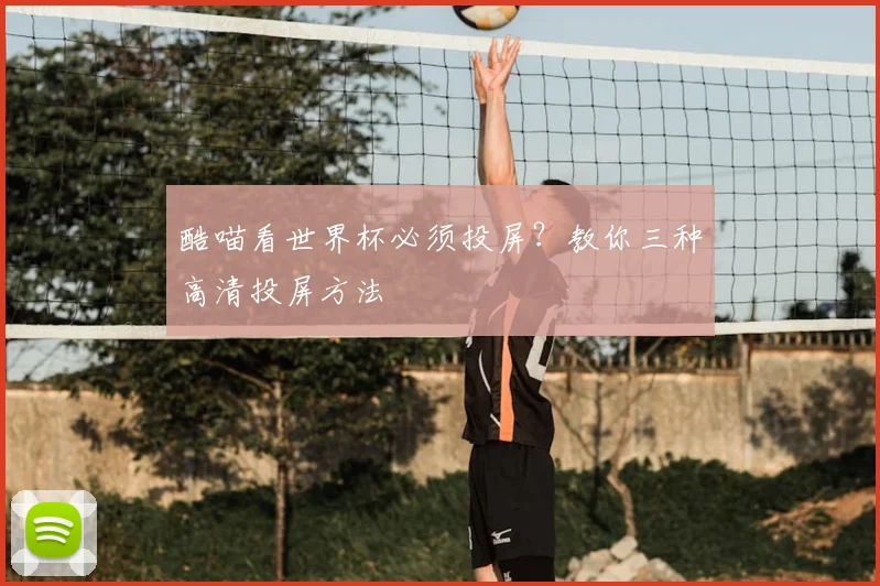 酷喵看世界杯必须投屏?教你三种高清投屏方法