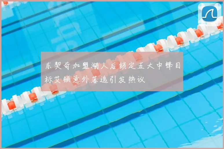 东契奇加盟湖人后锁定五大中锋目标艾顿意外落选引发热议