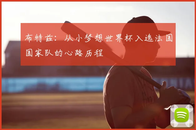 布特兹:从小梦想世界杯入选法国国家队的心路历程