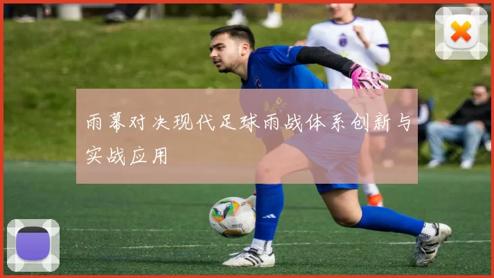 雨幕对决现代足球雨战体系创新与实战应用